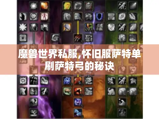 魔兽世界私服,怀旧服萨特单刷萨特弓的秘诀