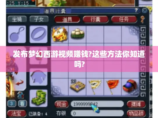 发布梦幻西游视频赚钱?这些方法你知道吗?