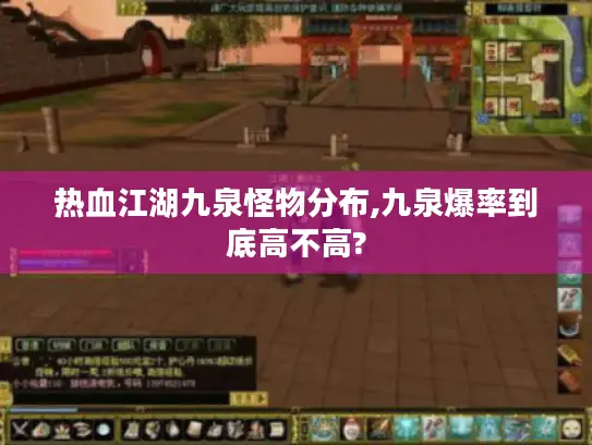 热血江湖九泉怪物分布,九泉爆率到底高不高?