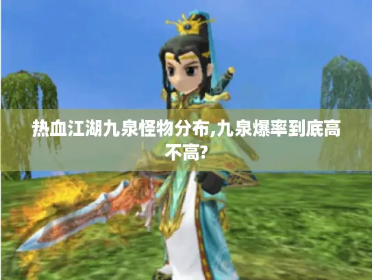 热血江湖九泉怪物分布,九泉爆率到底高不高?