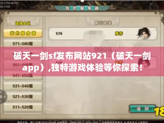 破天一剑sf发布网站921（破天一剑app）,独特游戏体验等你探索！