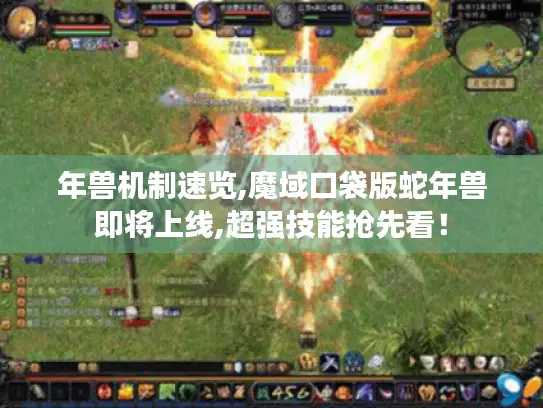 年兽机制速览,魔域口袋版蛇年兽即将上线,超强技能抢先看！