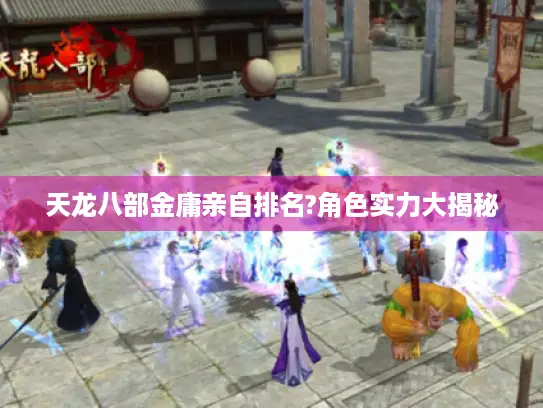 天龙八部金庸亲自排名?角色实力大揭秘