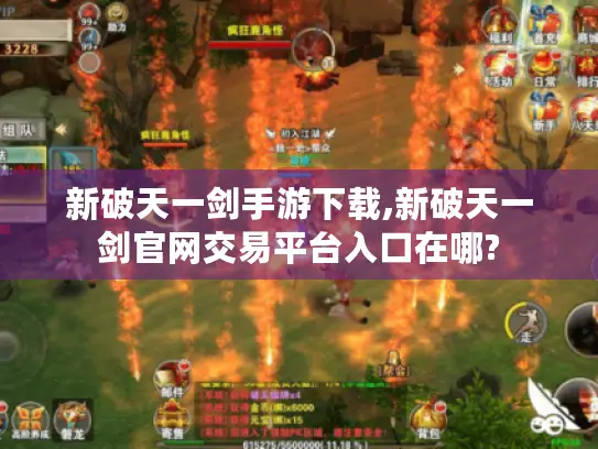 新破天一剑手游下载,新破天一剑官网交易平台入口在哪?