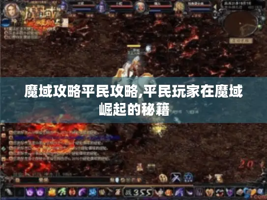 魔域攻略平民攻略,平民玩家在魔域崛起的秘籍