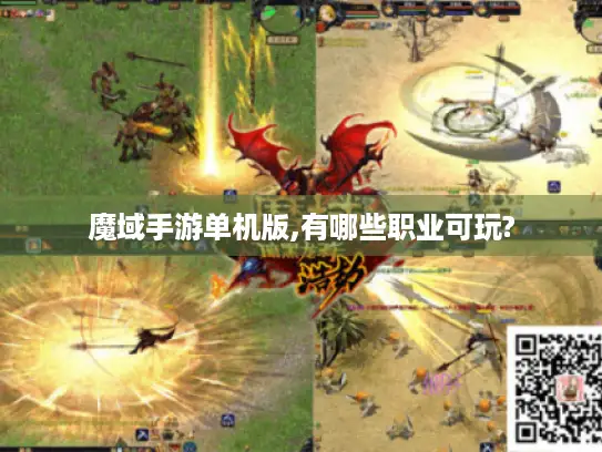 魔域手游单机版,有哪些职业可玩? 魔域手游单机版,有哪些职业可玩?