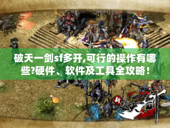 破天一剑sf多开,可行的操作有哪些?硬件、软件及工具全攻略！