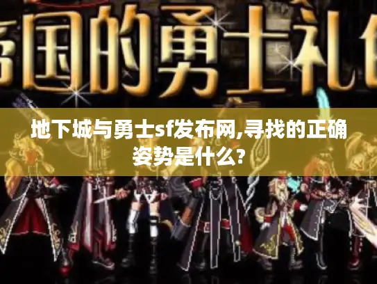 地下城与勇士sf发布网,寻找的正确姿势是什么?