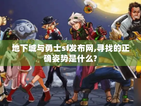 地下城与勇士sf发布网,寻找的正确姿势是什么?