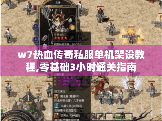 w7热血传奇私服单机架设教程,零基础3小时通关指南