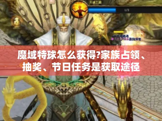 魔域特球怎么获得?家族占领、抽奖、节日任务是获取途径 魔域特球怎么获得?家族占领、抽奖、节日任务是获取途径