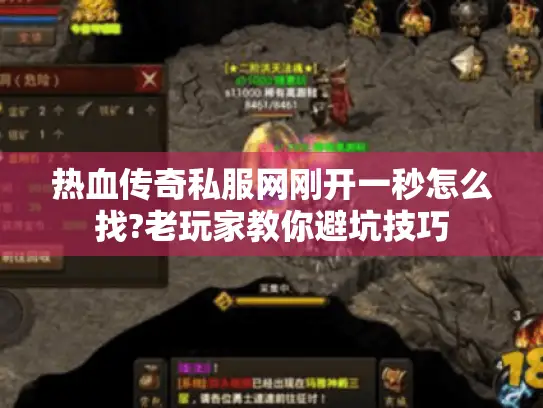 热血传奇私服网刚开一秒怎么找?老玩家教你避坑技巧