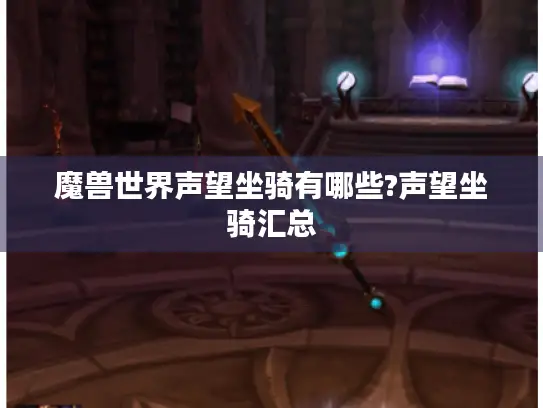 魔兽世界声望坐骑有哪些?声望坐骑汇总