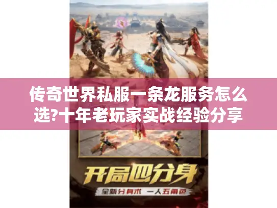 传奇世界私服一条龙服务怎么选?十年老玩家实战经验分享