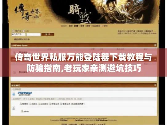 传奇世界私服万能登陆器下载教程与防骗指南,老玩家亲测避坑技巧