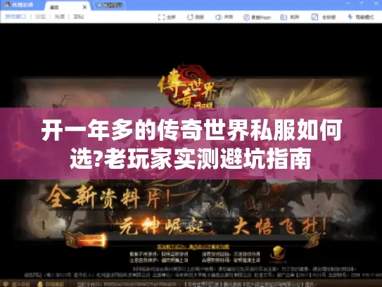 开一年多的传奇世界私服如何选?老玩家实测避坑指南 开一年多的传奇世界私服如何选?老玩家实测避坑指南