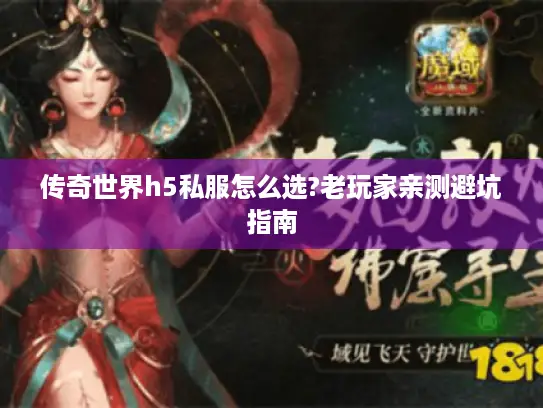 传奇世界h5私服怎么选?老玩家亲测避坑指南