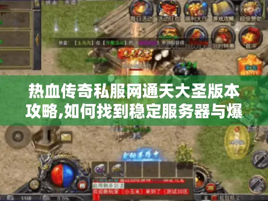 热血传奇私服网通天大圣版本攻略,如何找到稳定服务器与爆装秘诀?