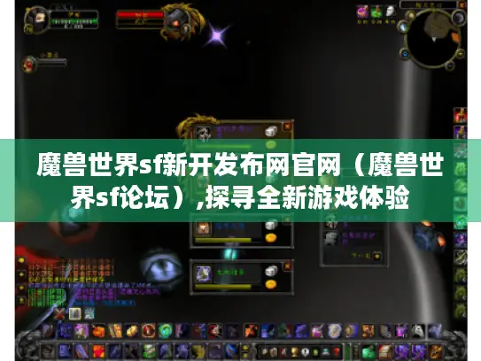 魔兽世界sf新开发布网官网（魔兽世界sf论坛）,探寻全新游戏体验
