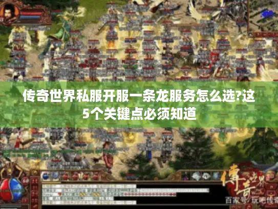 传奇世界私服开服一条龙服务怎么选?这5个关键点必须知道 传奇世界私服开服一条龙服务怎么选?这5个关键点必须知道