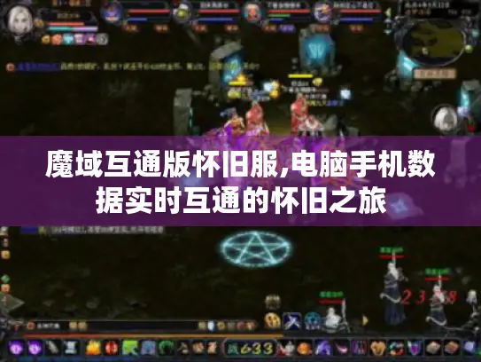 魔域互通版怀旧服,电脑手机数据实时互通的怀旧之旅