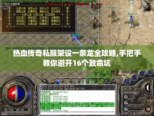 热血传奇私服架设一条龙全攻略,手把手教你避开16个致命坑 热血传奇私服架设一条龙全攻略,手把手教你避开16个致命坑