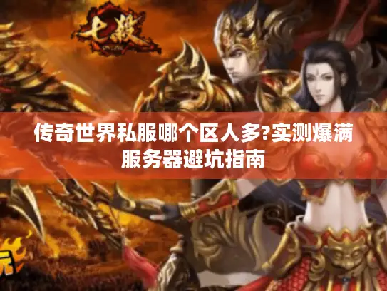传奇世界私服哪个区人多?实测爆满服务器避坑指南
