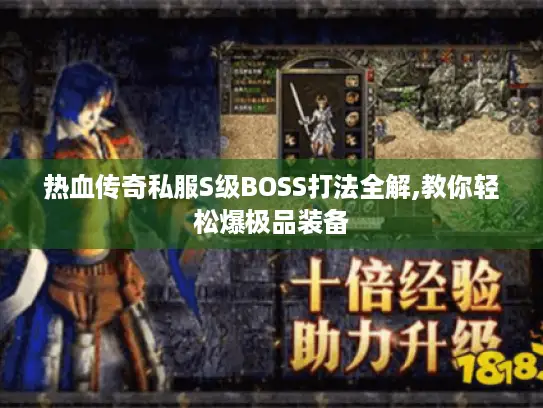 热血传奇私服S级BOSS打法全解,教你轻松爆极品装备