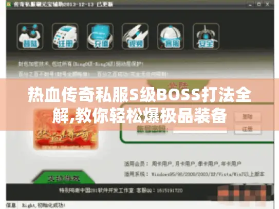 热血传奇私服S级BOSS打法全解,教你轻松爆极品装备