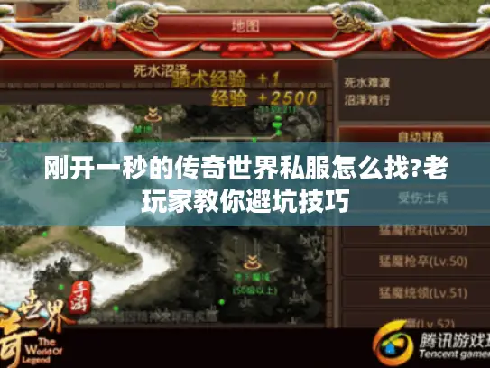 刚开一秒的传奇世界私服怎么找?老玩家教你避坑技巧