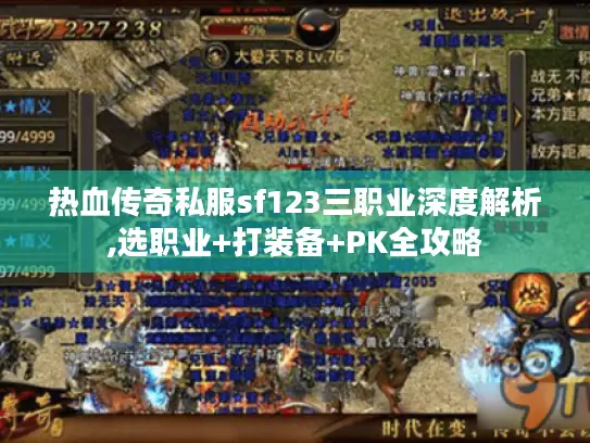热血传奇私服sf123三职业深度解析,选职业+打装备+PK全攻略 热血传奇私服sf123三职业深度解析,选职业+打装备+PK全攻略