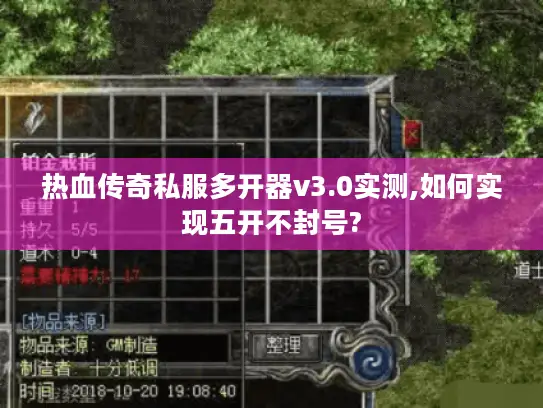 热血传奇私服多开器v3.0实测,如何实现五开不封号? 热血传奇私服多开器v3.0实测,如何实现五开不封号?