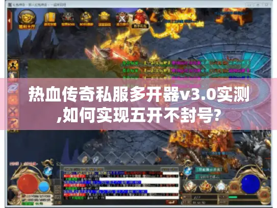 热血传奇私服多开器v3.0实测,如何实现五开不封号? 热血传奇私服多开器v3.0实测,如何实现五开不封号?