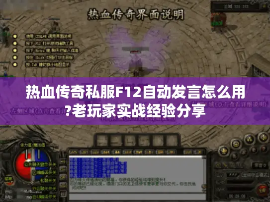 热血传奇私服F12自动发言怎么用?老玩家实战经验分享