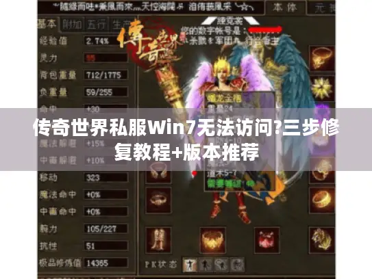 传奇世界私服Win7无法访问?三步修复教程+版本推荐