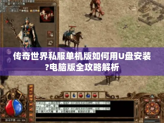 传奇世界私服单机版如何用U盘安装?电脑版全攻略解析 传奇世界私服单机版如何用U盘安装?电脑版全攻略解析