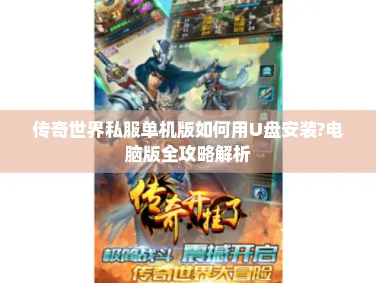 传奇世界私服单机版如何用U盘安装?电脑版全攻略解析 传奇世界私服单机版如何用U盘安装?电脑版全攻略解析