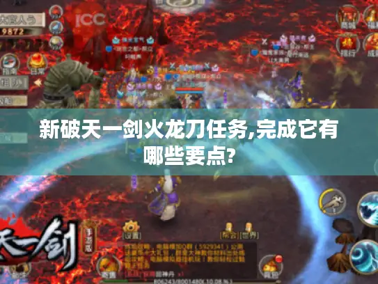 新破天一剑火龙刀任务,完成它有哪些要点? 新破天一剑火龙刀任务,完成它有哪些要点?