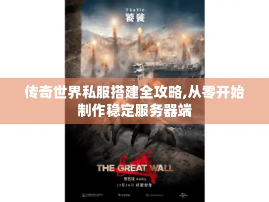 传奇世界私服搭建全攻略,从零开始制作稳定服务器端