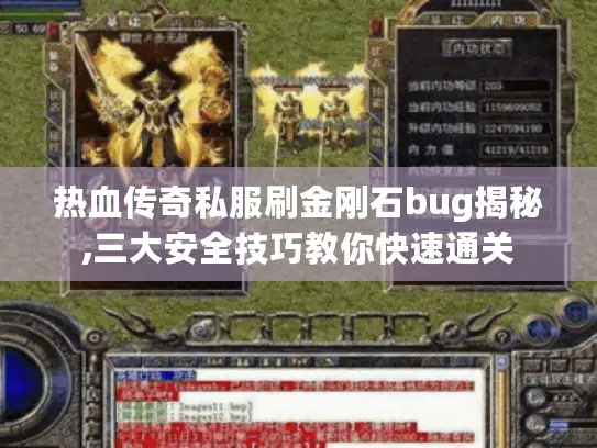 热血传奇私服刷金刚石bug揭秘,三大安全技巧教你快速通关 热血传奇私服刷金刚石bug揭秘,三大安全技巧教你快速通关