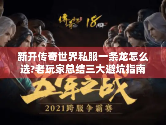 新开传奇世界私服一条龙怎么选?老玩家总结三大避坑指南
