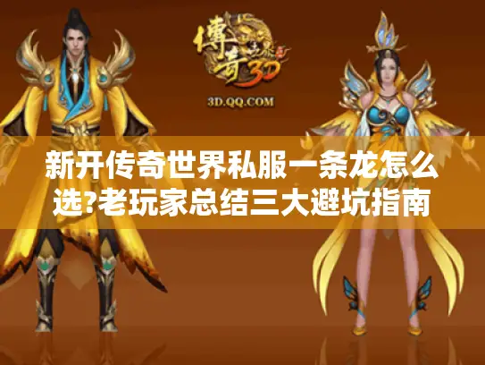 新开传奇世界私服一条龙怎么选?老玩家总结三大避坑指南
