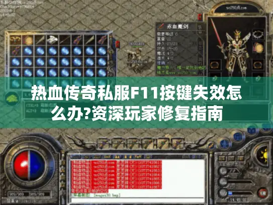 热血传奇私服F11按键失效怎么办?资深玩家修复指南 热血传奇私服F11按键失效怎么办?资深玩家修复指南