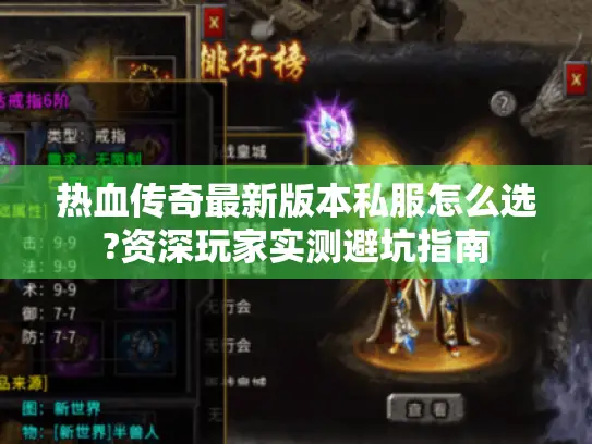热血传奇最新版本私服怎么选?资深玩家实测避坑指南 热血传奇最新版本私服怎么选?资深玩家实测避坑指南