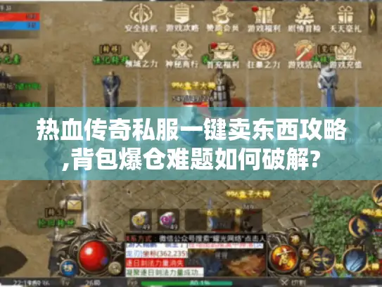 热血传奇私服一键卖东西攻略,背包爆仓难题如何破解? 热血传奇私服一键卖东西攻略,背包爆仓难题如何破解?