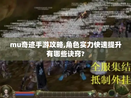 mu奇迹手游攻略,角色实力快速提升有哪些诀窍?