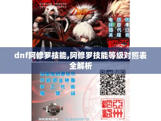 dnf阿修罗技能,阿修罗技能等级对照表全解析