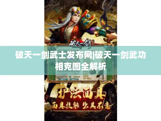 破天一剑武士发布网|破天一剑武功相克图全解析