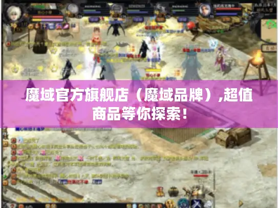 魔域官方旗舰店（魔域品牌）,超值商品等你探索！