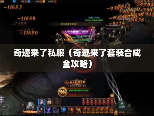 奇迹来了私服（奇迹来了套装合成全攻略）